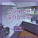세류로34번길 | 수원 싱크대 상판 갈라짐, 교체 없이 크랙 보수로 해결한 현장