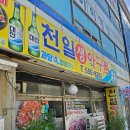 천일 | 온천장 아구찜 맛집 찾는다면 30년 내공의 천일아구찜 솔직후기