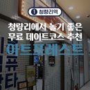 동대문하루상회 | [청량리/동대문구] 청량리 아트포레스트 완벽 데이트코스 추천 👫💖