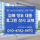 김해 장유 샷시 교체 갑오마을 대동 아파트 3단지 창호 시공