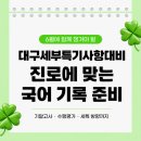 최샘1등급국어진로전문학원 | 최샘국어 대구세부특기사항대비, 진로에 맞는 국어 기록 준비