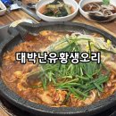 대박난유황생오리 네이버블로그