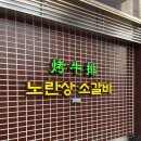 노란상 소갈비 석촌호수점 네이버블로그