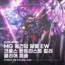 [건프MG 윙 건담 제로 EW 크로스 콘트라스트 컬러 조립 후기 | 클리어 퍼플 한정 완전 분석