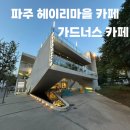리얼 수제우유 만들기(초코라떼&딸기콩포트) | [파주 카페] 파주 헤이리마을 대형 베이커리카페 가드너스 내돈내산 후기