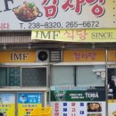 IMF감자탕