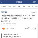 사임-재선임-재사임 오락가락 고유정 변호사 '억울한 죄인 도우려 했다' 이미지