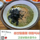 고궁보말칼국수 | 제주 동쪽 성산읍 성산일출봉 근처 보말죽 맛집. 일출 본 후 아침식사로 든든하게~! 고궁보말손칼국수 후기