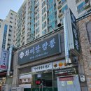 화미짬뽕 | 거제 짬뽕 맛집 화미당짬뽕 거제점 불향 가득 짬뽕과 고기 듬뿍 육미짜장면 후기