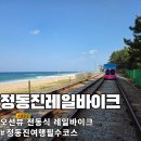 정동진 레일바이크 예약 꿀팁 + 후기 | 전동이라 힘 안 들고 꿀잼!