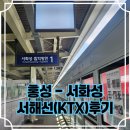 홍성(서울) | 홍성에서 서울까지 한 시간?! 홍성 KTX 서해선 후기