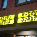 김선영대구왕뽈면옥첨단점 | 대전 유성/문지동 김선영대구왕뽈면옥 아귀살 가득한 매콤한 술안주 순살아구찜! 현지인 맛집 추천!