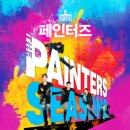 페인터즈 이미지