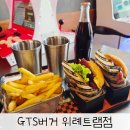 수정위례-D-11 | GTS버거 위례트램점 위례 수제버거 맛집