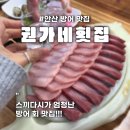 권가네횟집 이미지