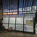 워시파크셀프세차장신대점 | [순천 세차] 워시파크 신대점 :: 순천 셀프 세차장 feat. 기본요금 2000원