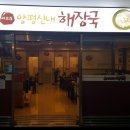 여의도양평신내해장국