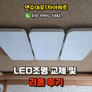 대우1차 | 인천 연수대우1차 LED조명 리폼 및 교체 설치 후기, LED조명설치업체