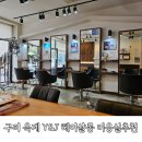동부중학교 | 구미 옥계 미용실 추천 Y&amp;J헤어살롱 7년 단골 후기
