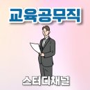 가교행정사 | 교육공무직 종류 특수교육실무사 vs 교육복지사 급여 차이, 시험과목 정리