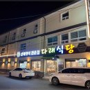 다래나무식당