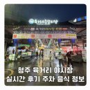 청주 육거리 야시장 실시간 후기 주차 꿀팁 푸드트럭 정보
