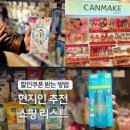 즐거운약국 | 후쿠오카 쇼핑리스트 텐진 드럭스토어 솔라리아 오가약국 기념품 추천(할인쿠폰)