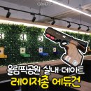 대한에듀 스포츠 | 올림픽공원 이색 실내데이트, 에듀건 솔직후기