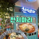 남동126 | 인천 마라탕 맛집 구월동 마라탕 천지마라 본점 link126 주차 시설 마라탕 후기
