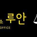 법률사무소루안