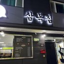 삼복집 이미지