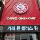 카페원플러스원 이미지