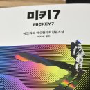 미키7_에드워드 애슈턴 SF 소설 후기 (feat. 봉준호 감독의 미키 17 영화)