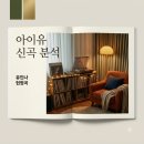 Dear my crazy soulmate 곡 정보 아이유 유인나 헌정곡 총정리