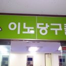 이노당구클럽