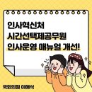 더불어민주당 이해식 국회의원, 정수정원 대표발의와 시간선택제 공무원 인사운영 매뉴얼 개선 페이스북 글 공유 이미지