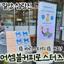 몰디브커피 | 삼랑진 맛집 어셈블커피로스터즈, 땡스커피 쑥치즈라떼 청사과몰디브