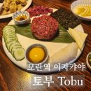 중원-105 | 모란역 유명 맛집 토부 이자카야 내돈내산 후기, 단골인 이유
