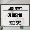 카페담아(Cafe Dam-A)
