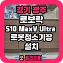 씨유 오포자이오브제점 | [경기광주 로봇청소기장 리폼] 오포자이오브제 2단 서랍 개조 &amp; 로보락 S10 MaxV Ultra 직배수 맞춤 시공