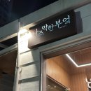 부산광역시 수영구 광남로10번길 2   (남천동) kbs삼거리 앞 | 🍖족발 손에 쥐고 소주 한잔 땡기는날... 나즈막한 부엌 본점 족발 씹고 뜯고 맛본 후기(수영구 족발 맛집)