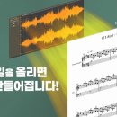 음악 파일을 악보로 변환하기 - 최대한 무료만 사용해서 이미지