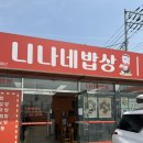 진례테크노밸리 | 김해 진례 신상 밥집 : 니나네밥상 / 진례 테크노밸리 점심 밥집 내돈내산 후기