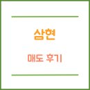 삼현초등학교 | 삼현 공모주 상장일 매도 후기 수익률 123.48%