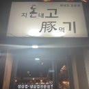 지돈내고돈먹기 | 대구대봉동고깃집 지돈내고돈먹기 맛집후기