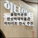 올림픽공원-한성백제박물관 | 서울 올림픽공원 한성백제박물관 히타이트 전시 유물 주차 놀거리 추천