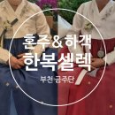 이모하여행사 | [W-13] 양가 어머님&amp;하객(이모, 고모, 여동생) 금주단 한복 셀렉