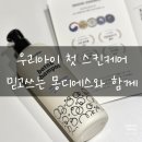 주식회사 유씨앤 | 신생아바스앤샴푸 고민 끝! 아기피부에 순한 몽디에스 베이비바디워시 후기