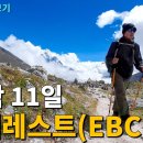 히말라야 EBC 트래킹(10박11일) 이미지