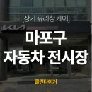 양지자동차부분정비업 | 마포구 전시장 유리창청소｜자동차 대리점 상가 유리창 관리 후기